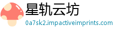 星轨云坊